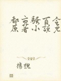 都市骚百合改编原著小说免费阅读封面