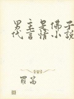 男主是佛子的现代言情小说