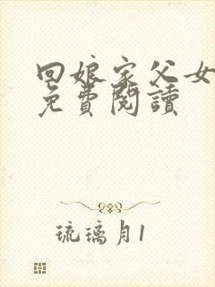 回娘家父女全篇免费阅读