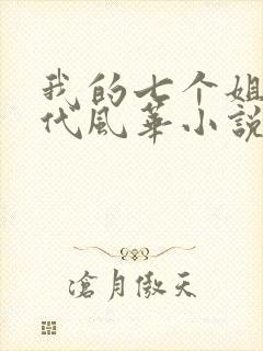 我的七个姐姐绝代风华小说全文免费阅读封面