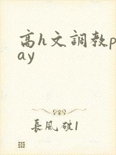 高h文调教play