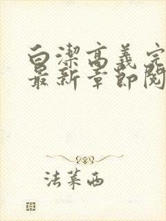 白洁高义完结版最新章节阅读笔趣阁