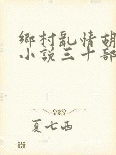 乡村乱情胡秀英小说三十部