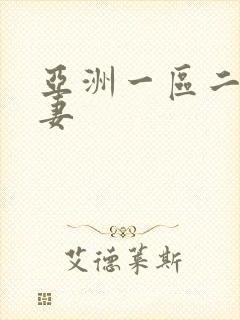 亚洲一区二区人妻