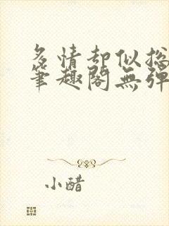 多情却似总无情笔趣阁无弹窗封面