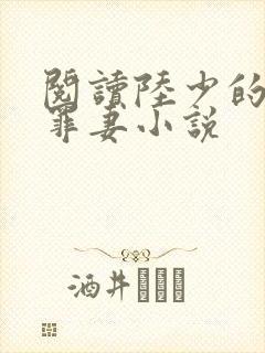 阅读陆少的隐婚罪妻小说