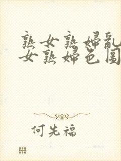 熟女熟妇乱妇熟女熟妇色图网