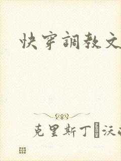快穿调教文h封面