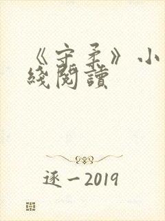 《守柔》小说在线阅读