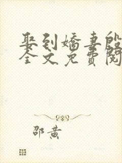 娶到娇妻殷十三全文免费阅读