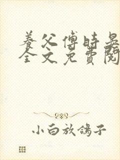 养父傅时晏沈姣全文免费阅读无弹窗笔趣阁