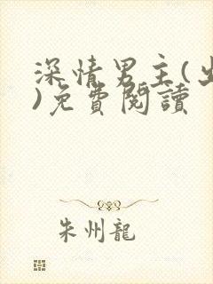 深情男主(出轨)免费阅读