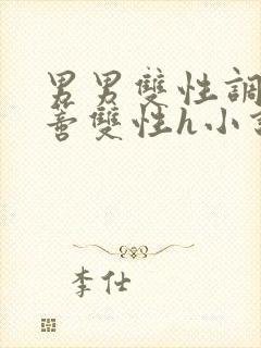 男男双性调教花蒂双性h小说封面