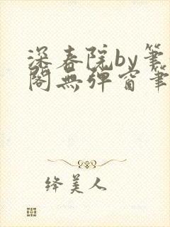 深春院by笔趣阁无弹窗笔趣阁最新章节