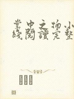 掌中之物小说在线阅读完整版免费