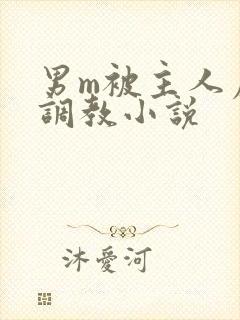 男m被主人虐玩调教小说封面