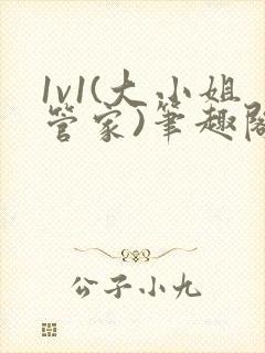 1v1(大小姐管家)笔趣阁