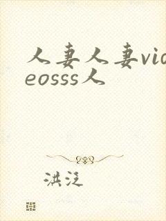 人妻人妻videosss人