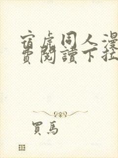 宿虎同人漫画免费阅读下拉