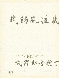 我的风流岁月