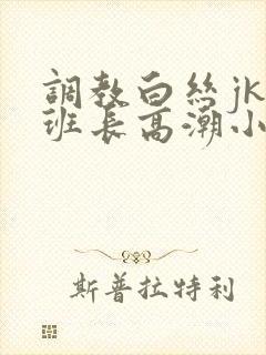 调教白丝jk女班长高潮小说