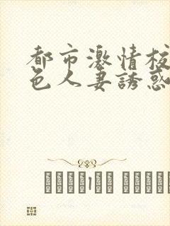 都市激情校园春色人妻诱惑