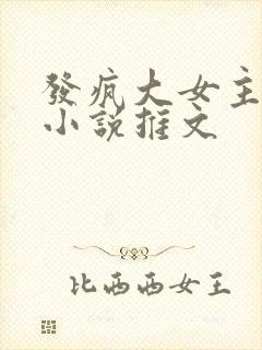 发疯大女主爽文小说推文