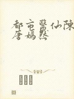 都市医仙陈万里唐嫣然封面