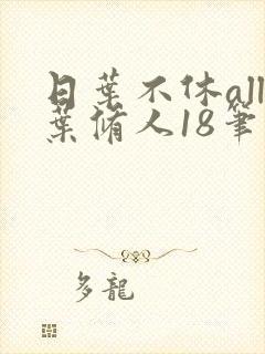 日叶不休all叶修人18笔趣阁