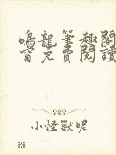 鸣龙笔趣阁无弹窗免费阅读