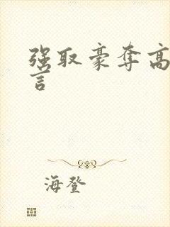 强取豪夺高h古言