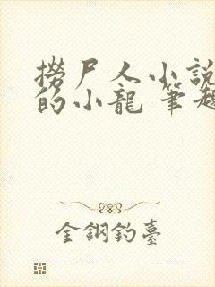 捞尸人小说纯洁的小龙 笔趣阁封面