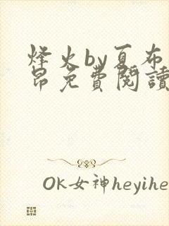 烽火by夏布多昂免费阅读笔趣阁