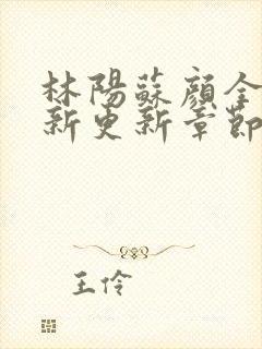 林阳苏颜全文最新更新章节封面