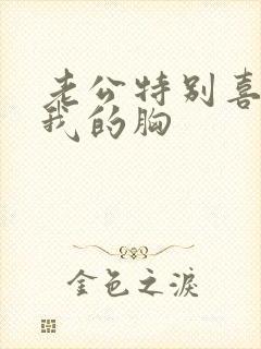 老公特别喜欢摸我的胸