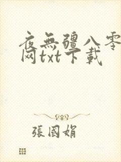 夜无疆八零奇书网txt下载