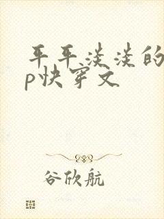 平平淡淡的无cp快穿文
