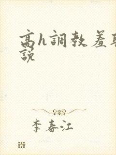 高h调教羞耻小说