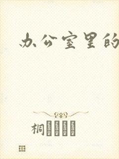 办公室里的故事