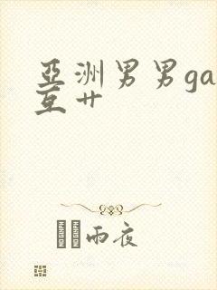 亚洲男男gay互艹封面