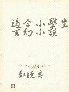 适合小学生看的玄幻小说