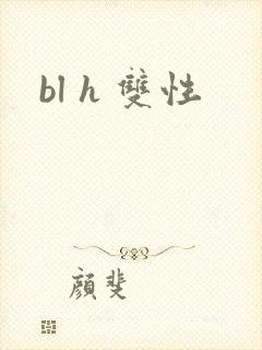 bl h 双性