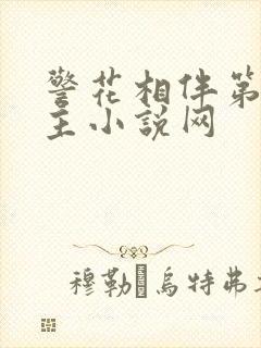 警花相伴第一版主小说网