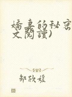 娇妻的秘密(全文阅读)
