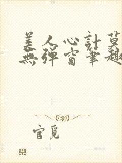 美人心计莫雪鸢无弹窗笔趣阁