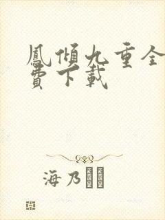 凤倾九重全文免费下载