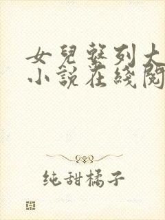 女儿系列大团结小说在线阅读