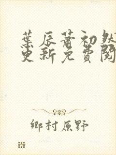 叶辰萧初然最快更新免费阅读