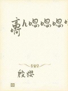 高h嗯嗯嗯啊啊啊