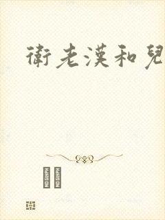 卫老汉和儿媳妇